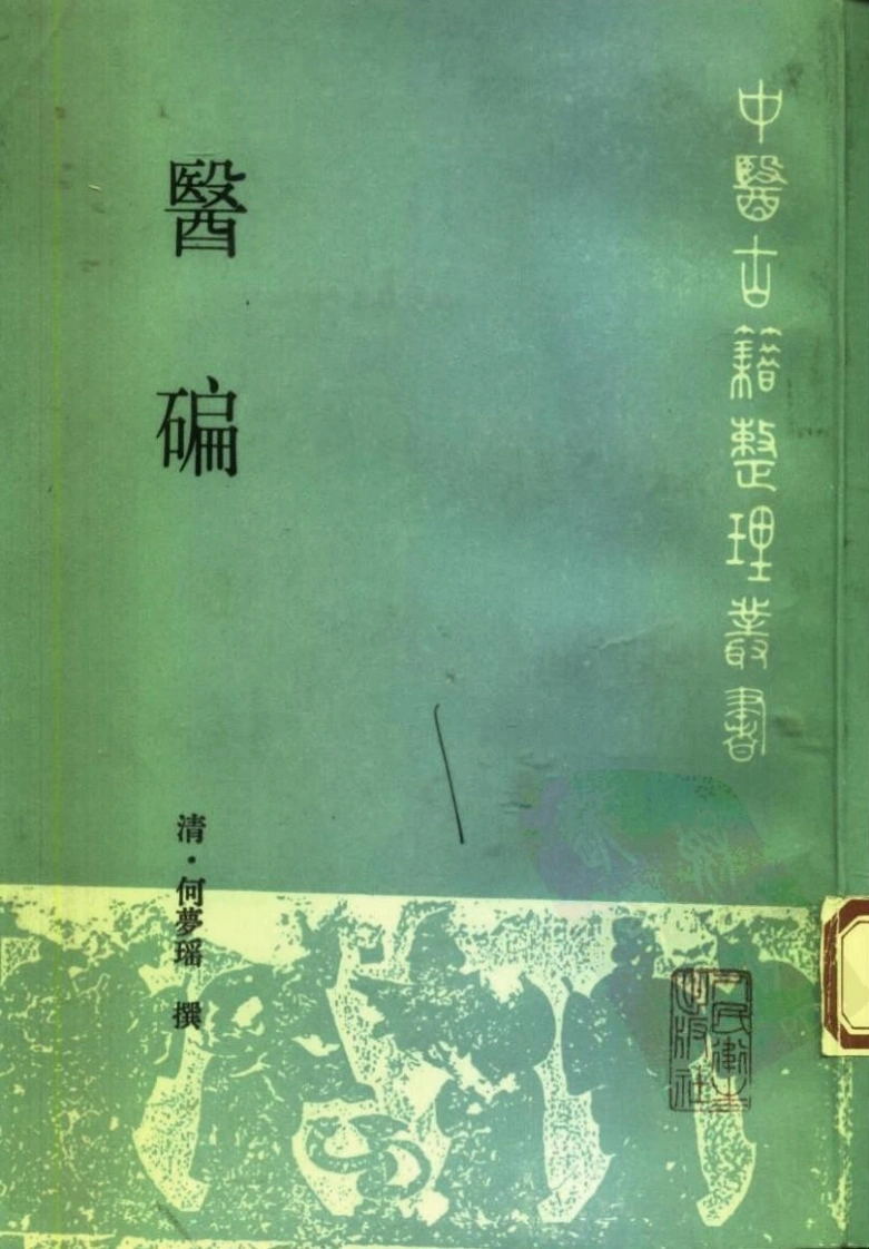 中医古籍整理丛书--120医碥-[清]何梦瑶撰-四书格